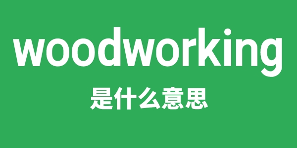 woodworking是什么意思