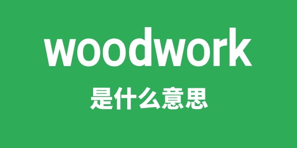 woodwork是什么意思