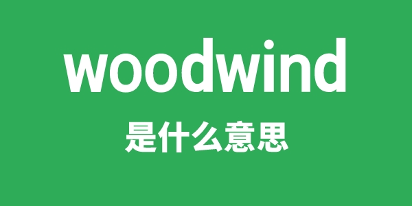 woodwind是什么意思