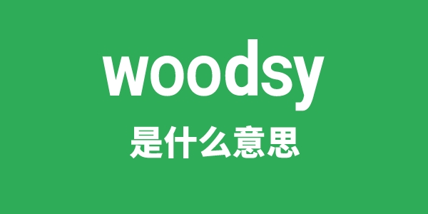 woodsy是什么意思