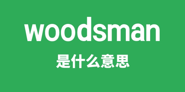 woodsman是什么意思