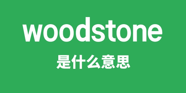 woodstone是什么意思