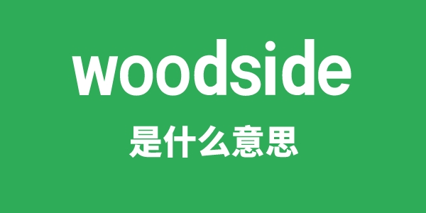 woodside是什么意思