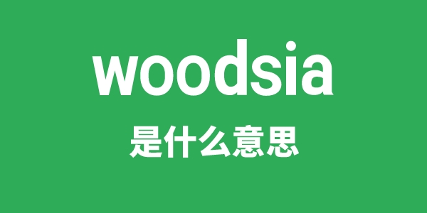 woodsia是什么意思