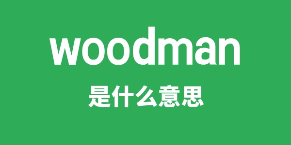 woodman是什么意思