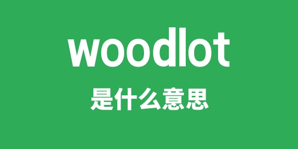 woodlot是什么意思