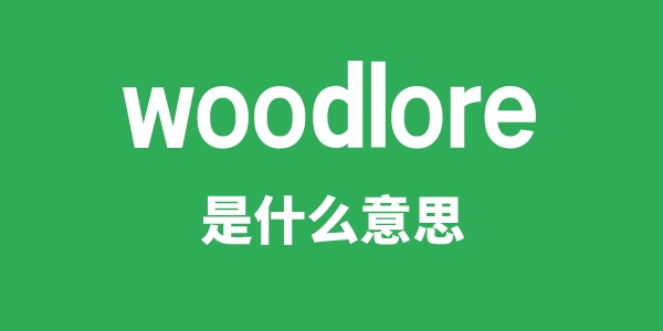 woodlore是什么意思