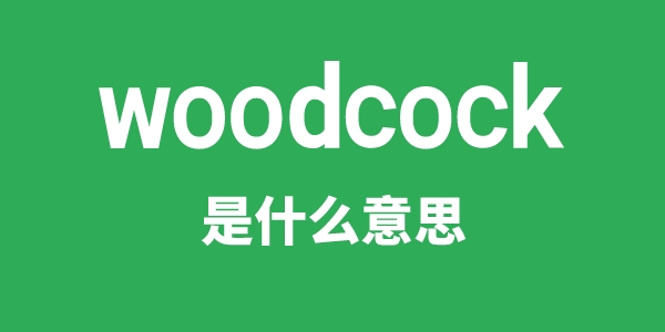 woodcock是什么意思