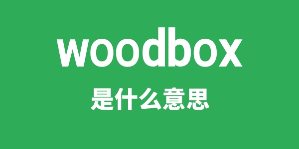 woodbox是什么意思