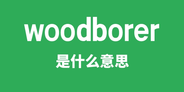 woodborer是什么意思