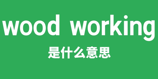 wood working是什么意思