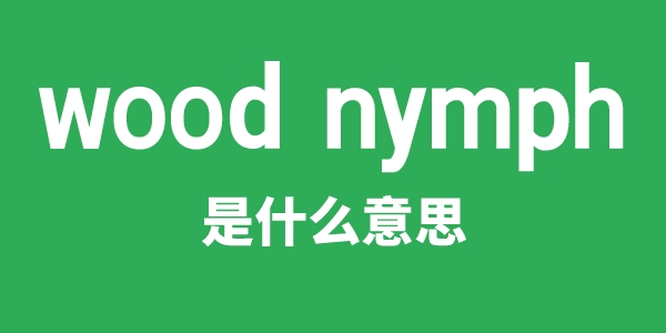 wood nymph是什么意思