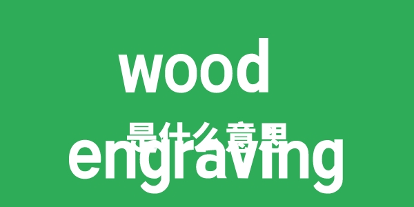 wood engraving是什么意思