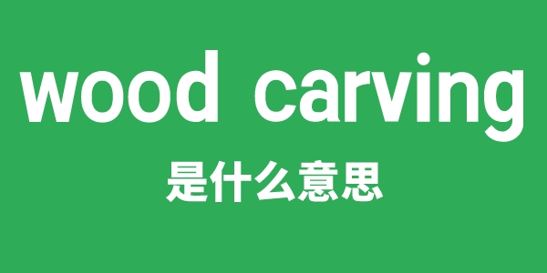 wood carving是什么意思