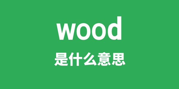 wood是什么意思