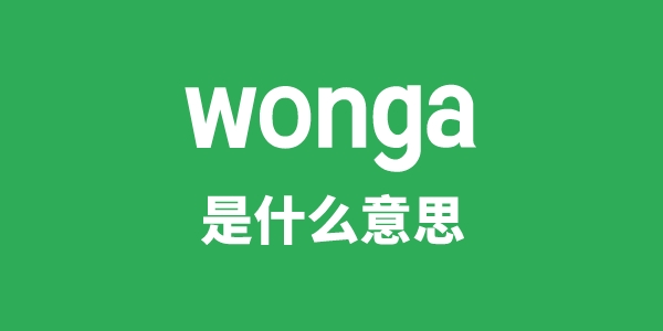 wonga是什么意思