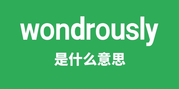 wondrously是什么意思