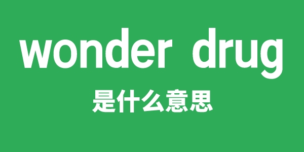 wonder drug是什么意思