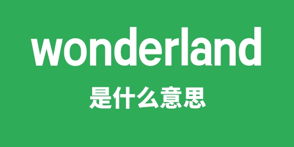 wonderland是什么意思