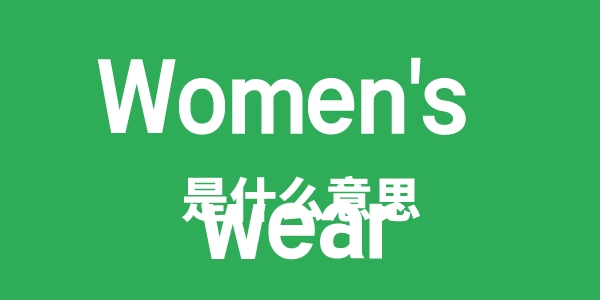 Women's wear是什么意思