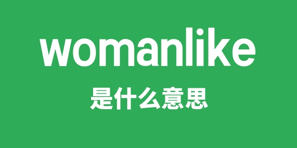 womanlike是什么意思