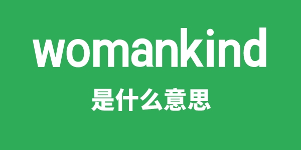 womankind是什么意思