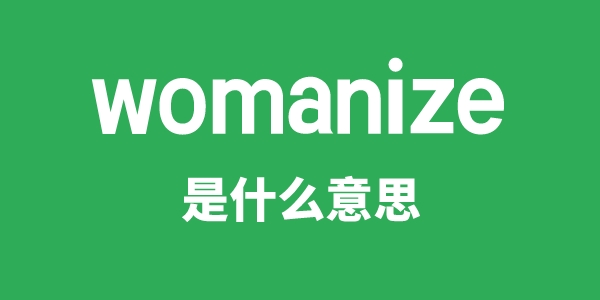 womanize是什么意思