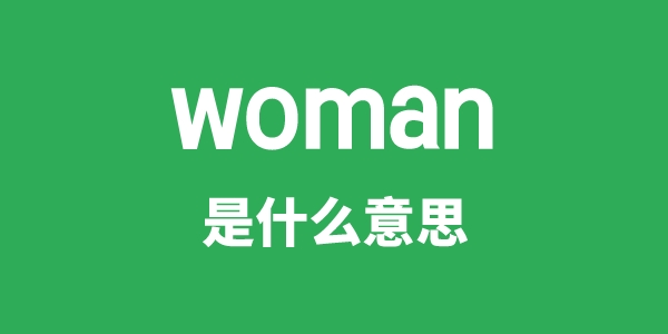 woman是什么意思