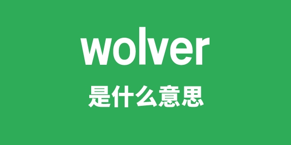 wolver是什么意思