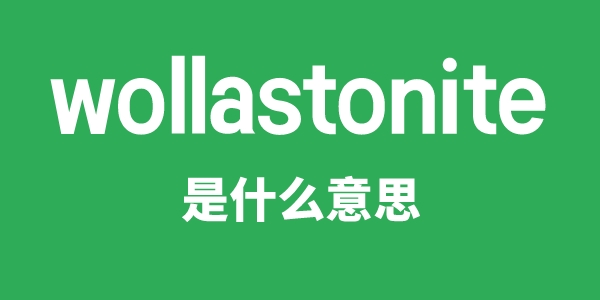 wollastonite是什么意思