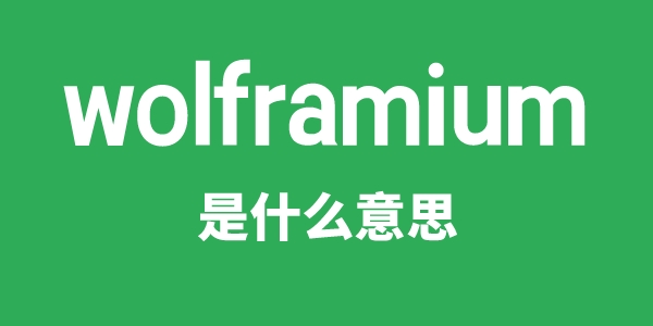 wolframium是什么意思