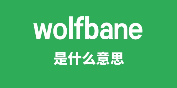 wolfbane是什么意思