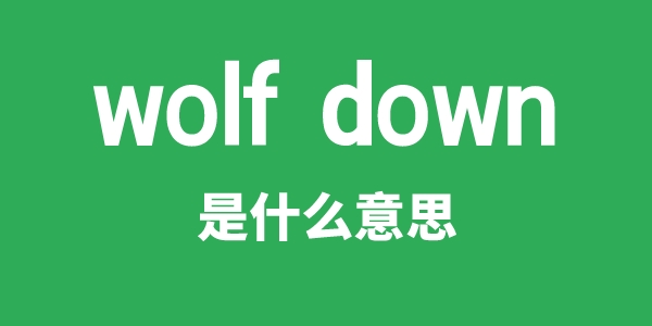 wolf down是什么意思