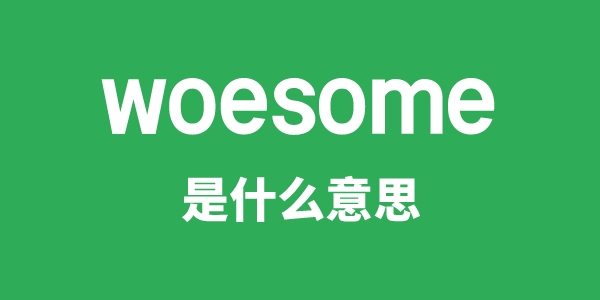 woesome是什么意思