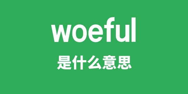 woeful是什么意思