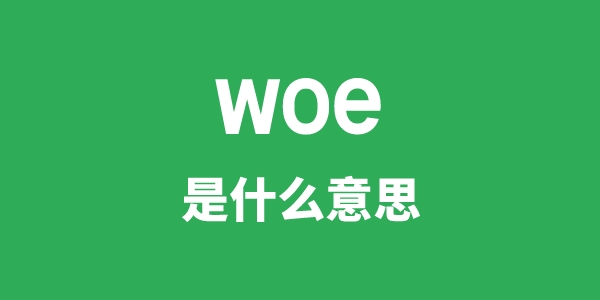 woe是什么意思