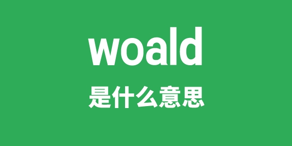 woald是什么意思