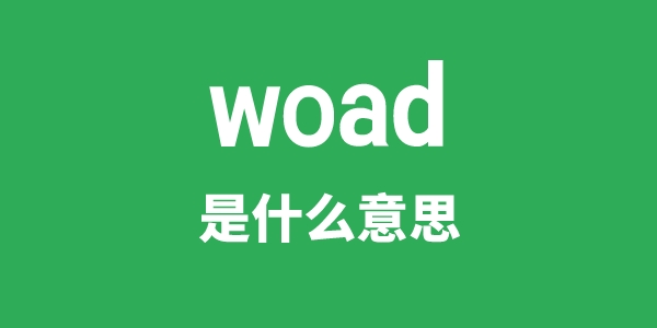 woad是什么意思