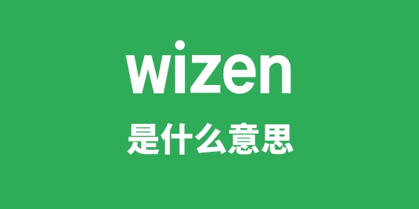 wizen是什么意思