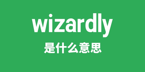 wizardly是什么意思