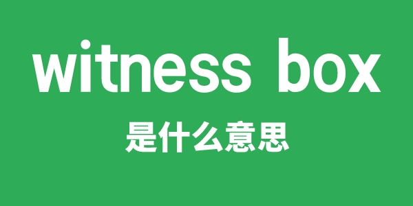 witness box是什么意思