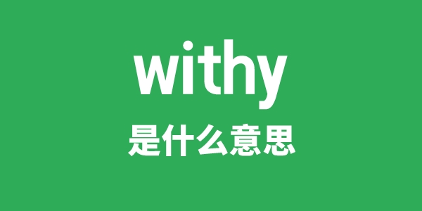 withy是什么意思