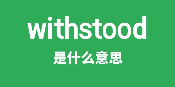 withstood是什么意思