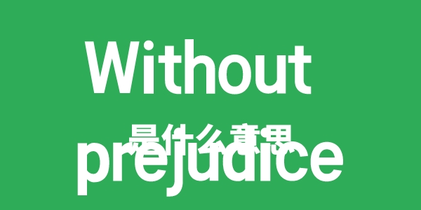 Without prejudice是什么意思