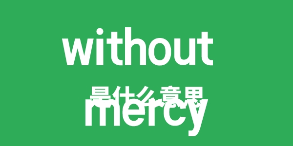 without mercy是什么意思