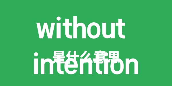 without intention是什么意思