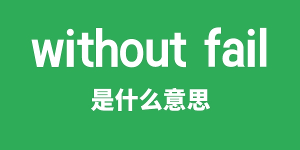 without fail是什么意思