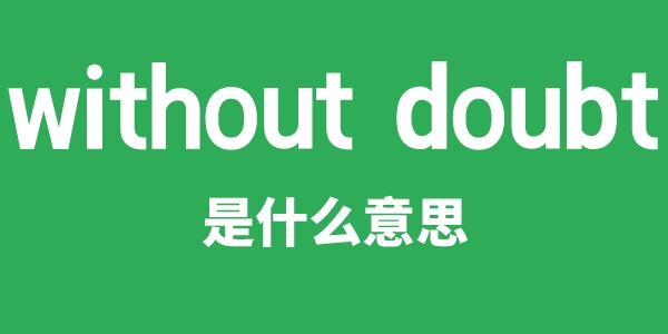 without doubt是什么意思