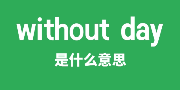 without day是什么意思