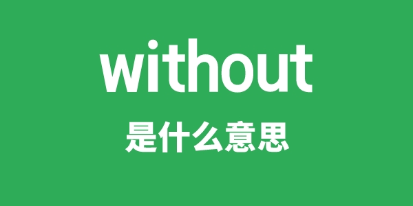 without是什么意思